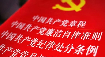索引中纪委、国家监委《法规制度库》