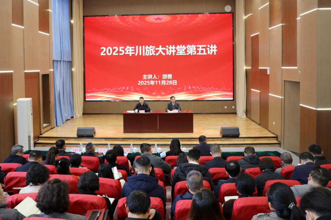 省尊龙凯时集团党委书记、董事长游勇应邀为四川旅游学院作专题授课